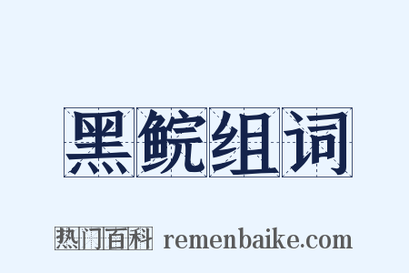 黑鲩组词是什么意思的图片